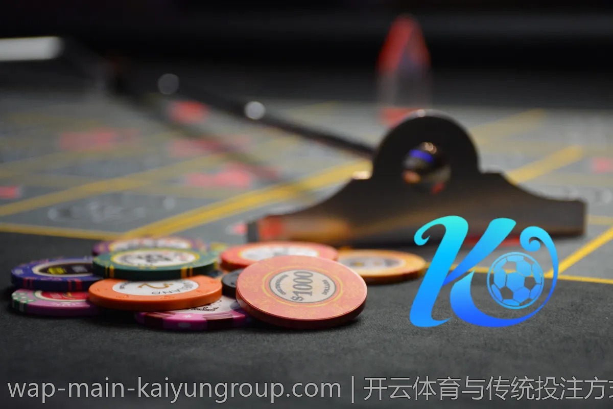 开云体育与传统投注方式的区别与优势