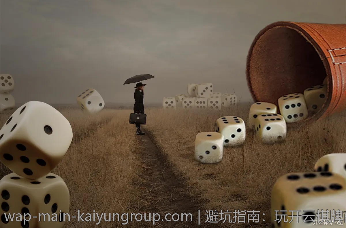 避坑指南：玩开云棋牌前你必须知道的事项